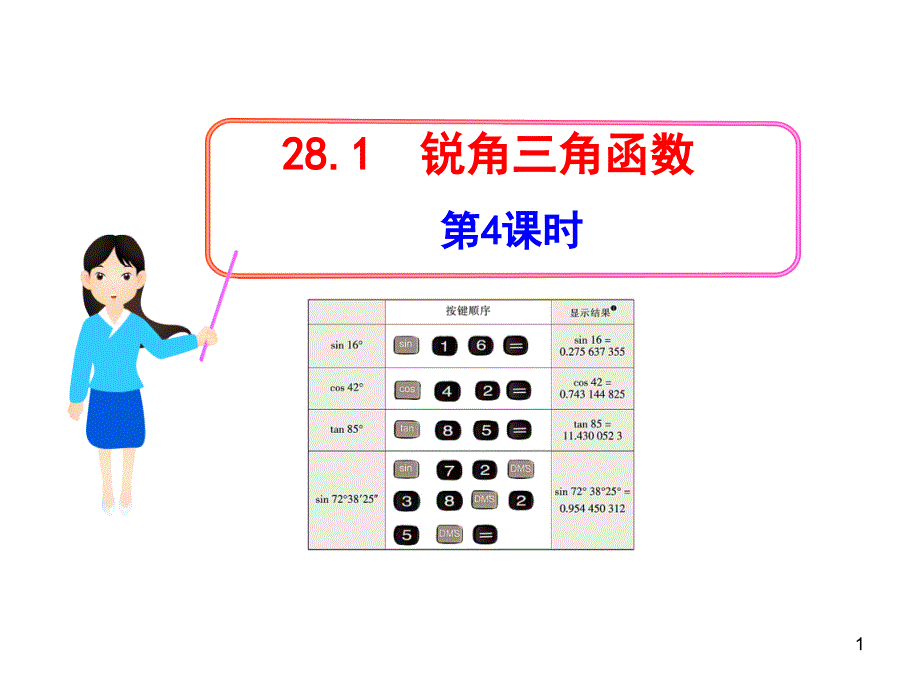 初中数学教学课件：28.1锐角三角函数第4课时人教版九年级下_第1页