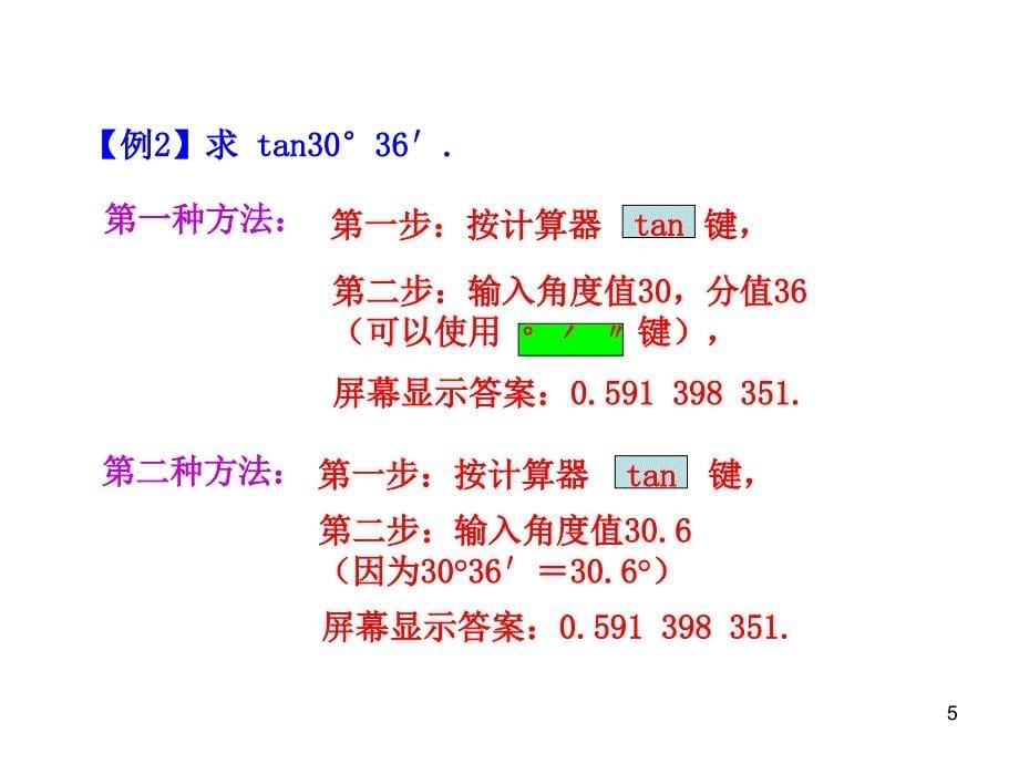 初中数学教学课件：28.1锐角三角函数第4课时人教版九年级下_第5页