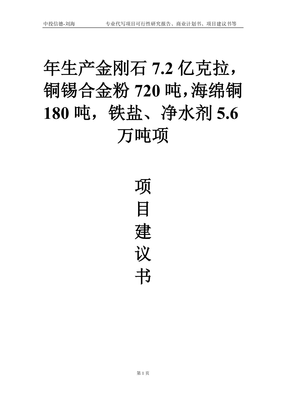 年生产金刚石7.2亿克拉铜锡合金粉720吨海绵铜180吨铁盐、净水剂5.6万吨项项目建议书写作模板-立项备案审批_第1页