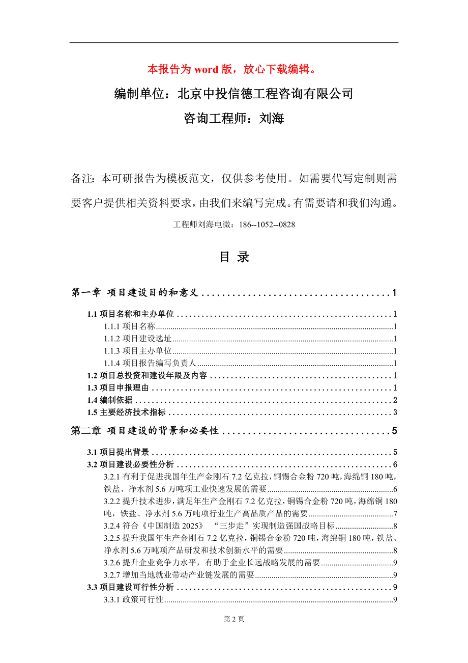 年生产金刚石7.2亿克拉铜锡合金粉720吨海绵铜180吨铁盐、净水剂5.6万吨项项目建议书写作模板-立项备案审批_第2页