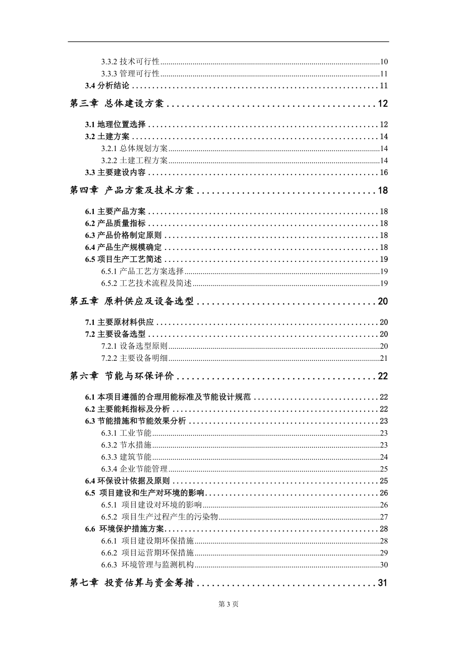 年生产金刚石7.2亿克拉铜锡合金粉720吨海绵铜180吨铁盐、净水剂5.6万吨项项目建议书写作模板-立项备案审批_第3页