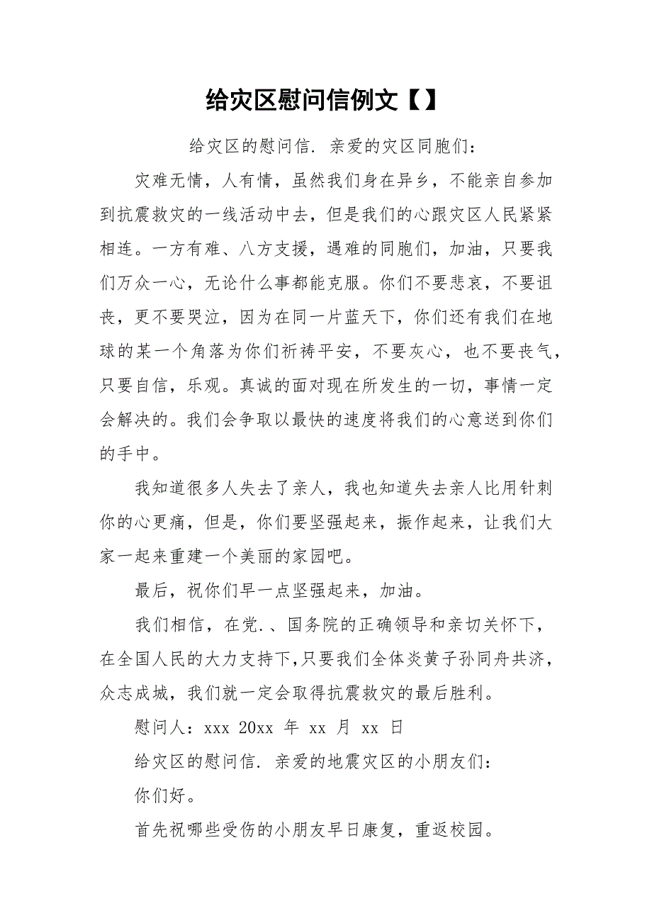 给灾区慰问信例文【】.docx_第1页