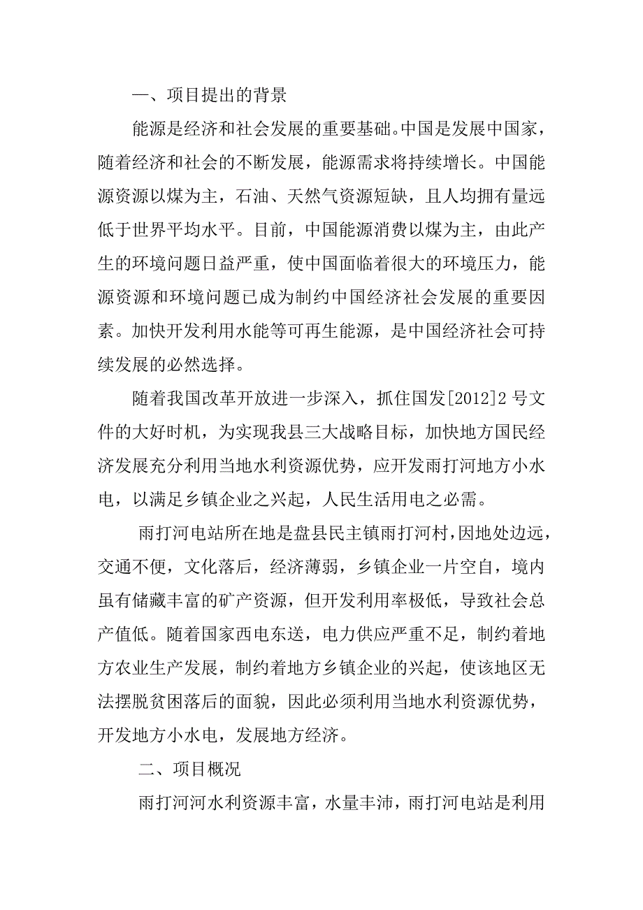 雨打河水电站建设项目建议书_第1页