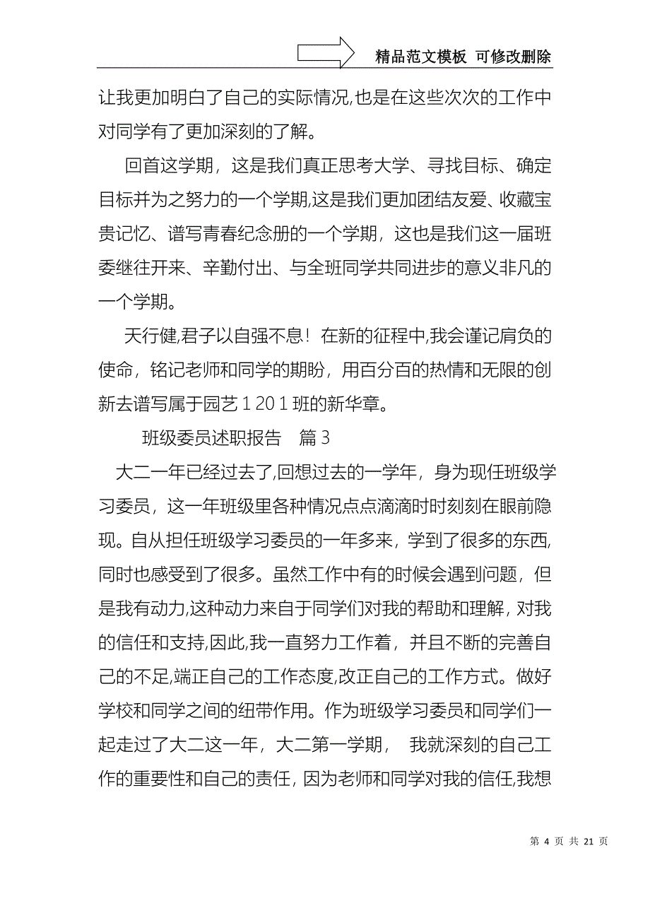 班级委员述职报告10篇_第4页