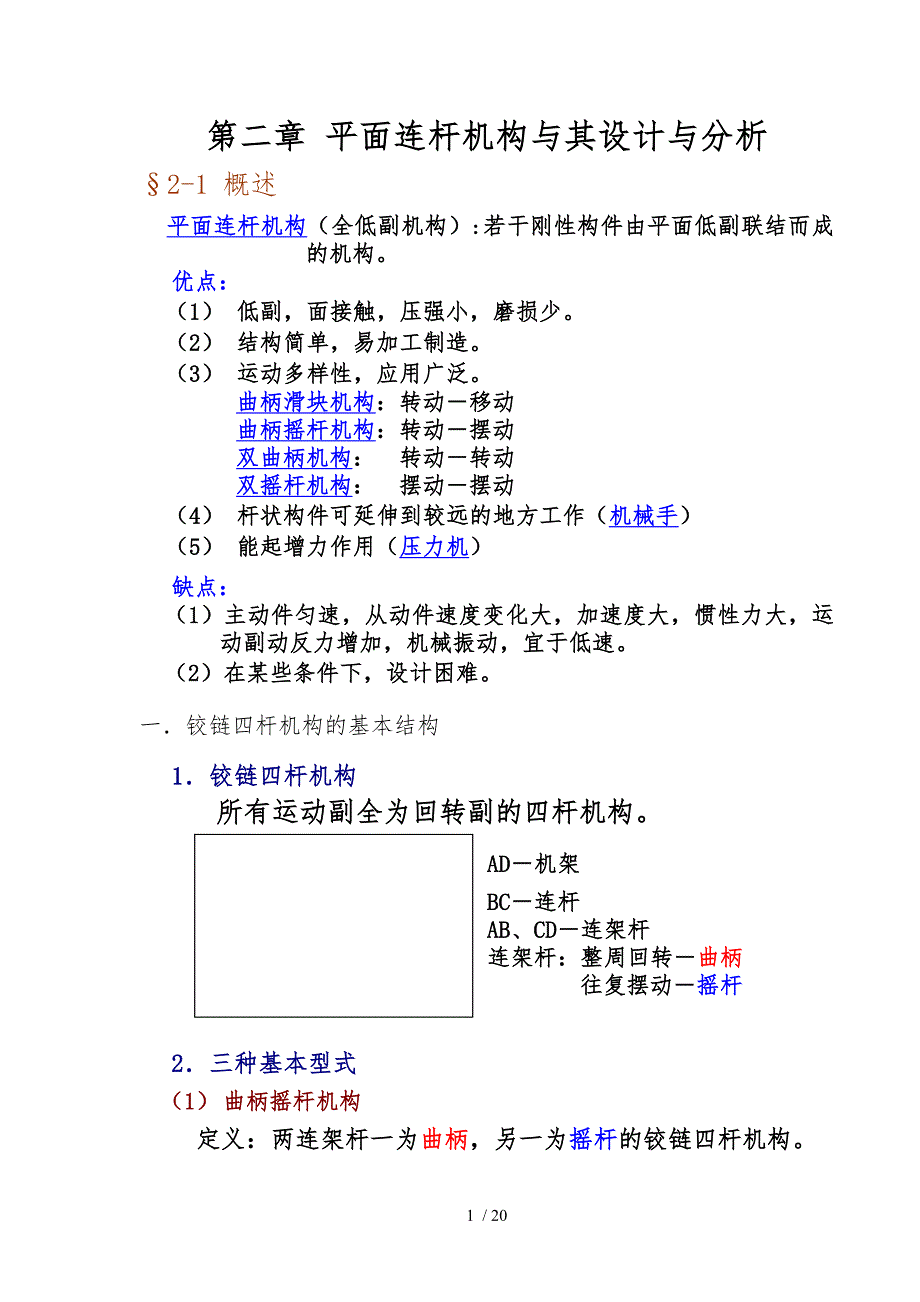 面连杆机构和设计与分析_第1页