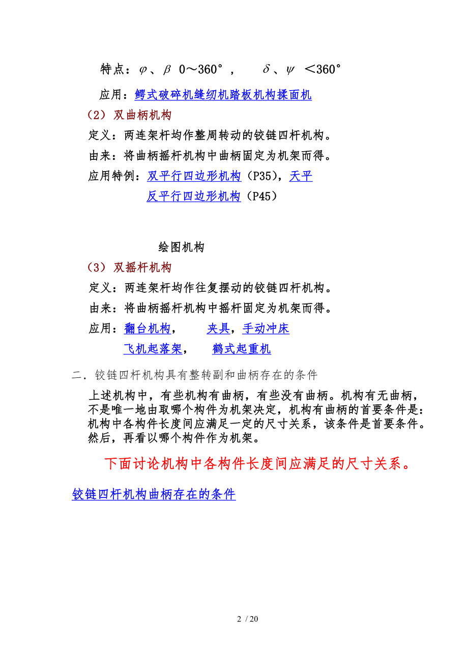 面连杆机构和设计与分析_第2页