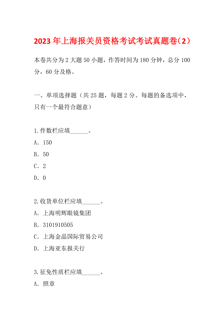 2023年上海报关员资格考试考试真题卷（2）_第1页