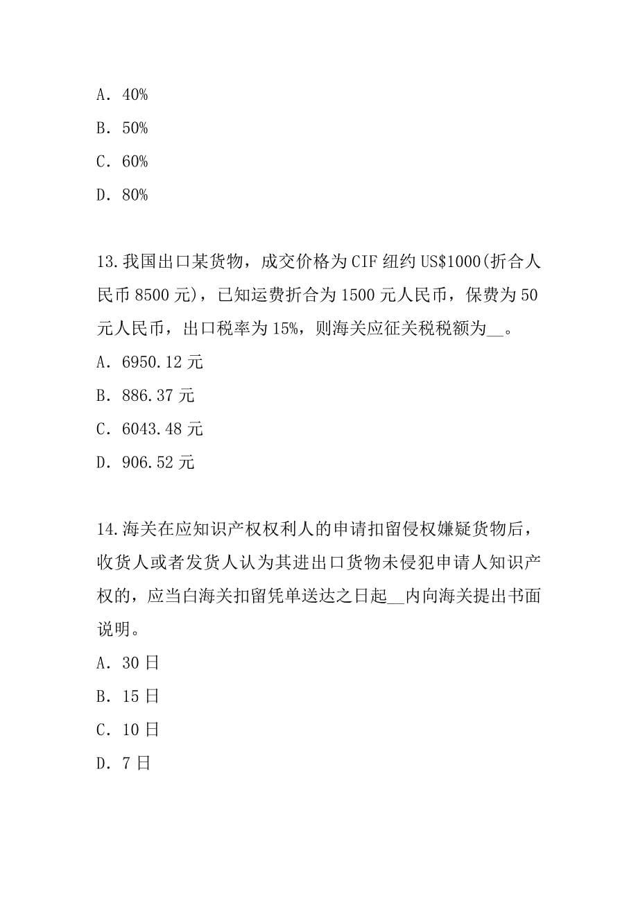 2023年上海报关员资格考试考试真题卷（2）_第5页