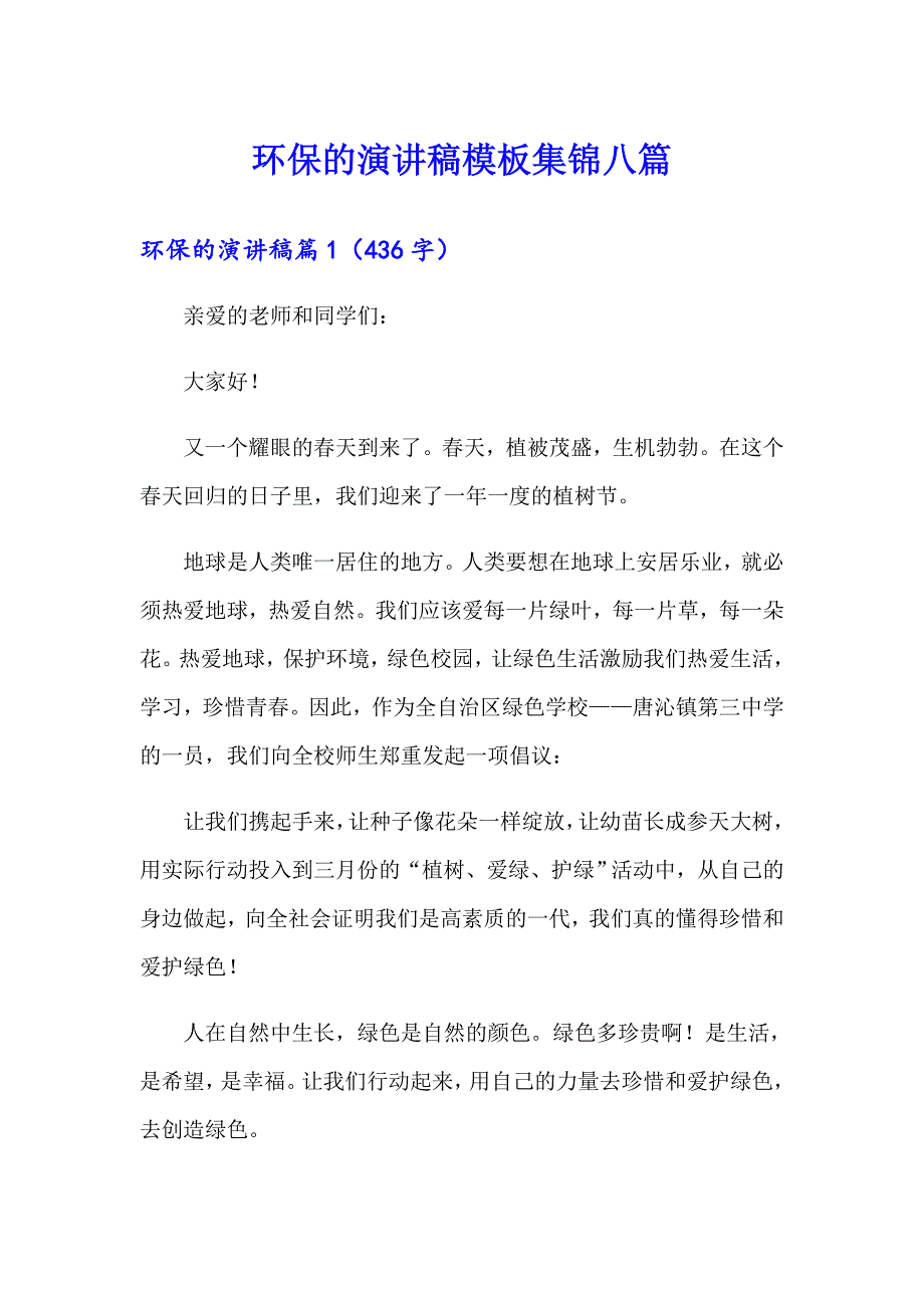 环保的演讲稿模板集锦八篇【实用模板】_第1页