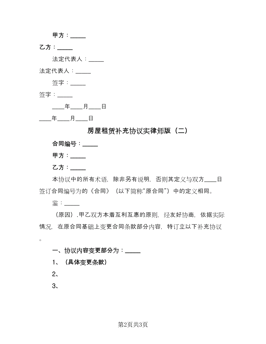 房屋租赁补充协议实律师版（2篇）.doc_第2页