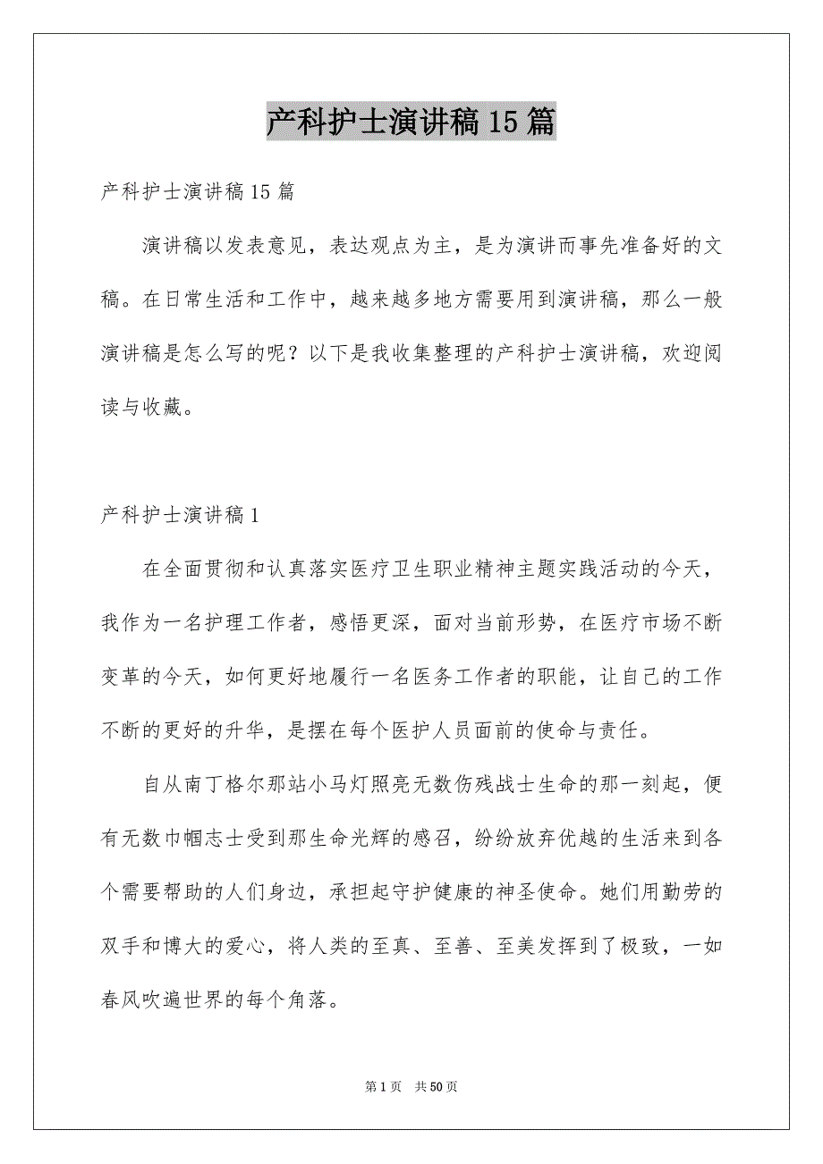 产科护士演讲稿15篇_第1页