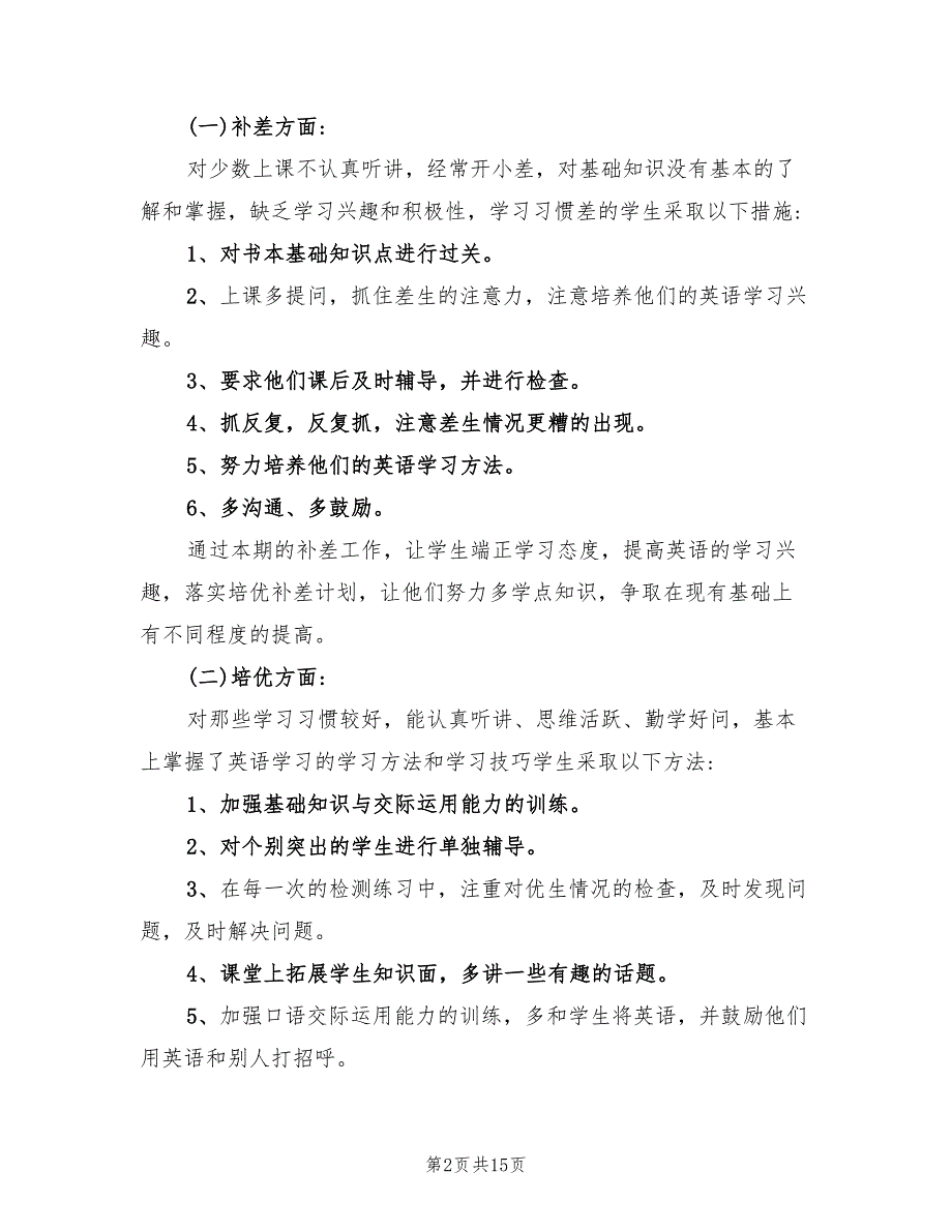 小学英语培优补差计划范文(8篇)_第2页