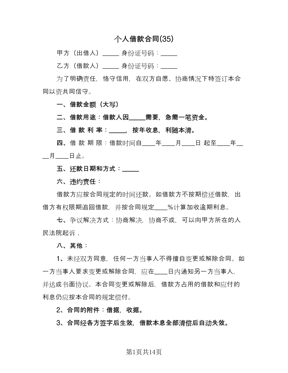 个人借款合同(35)（8篇）.doc_第1页