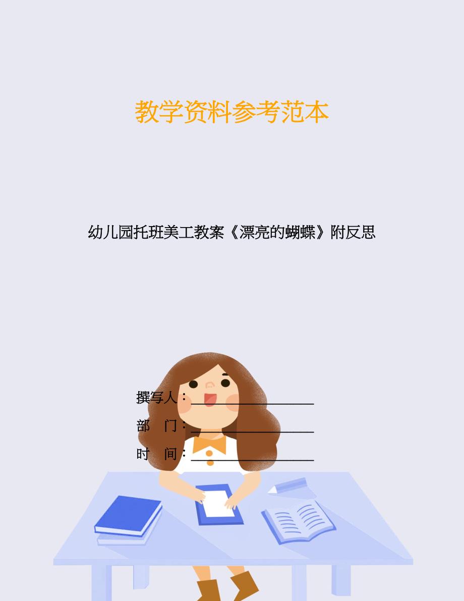 幼儿园托班美工教案《漂亮的蝴蝶》附反思.doc_第1页