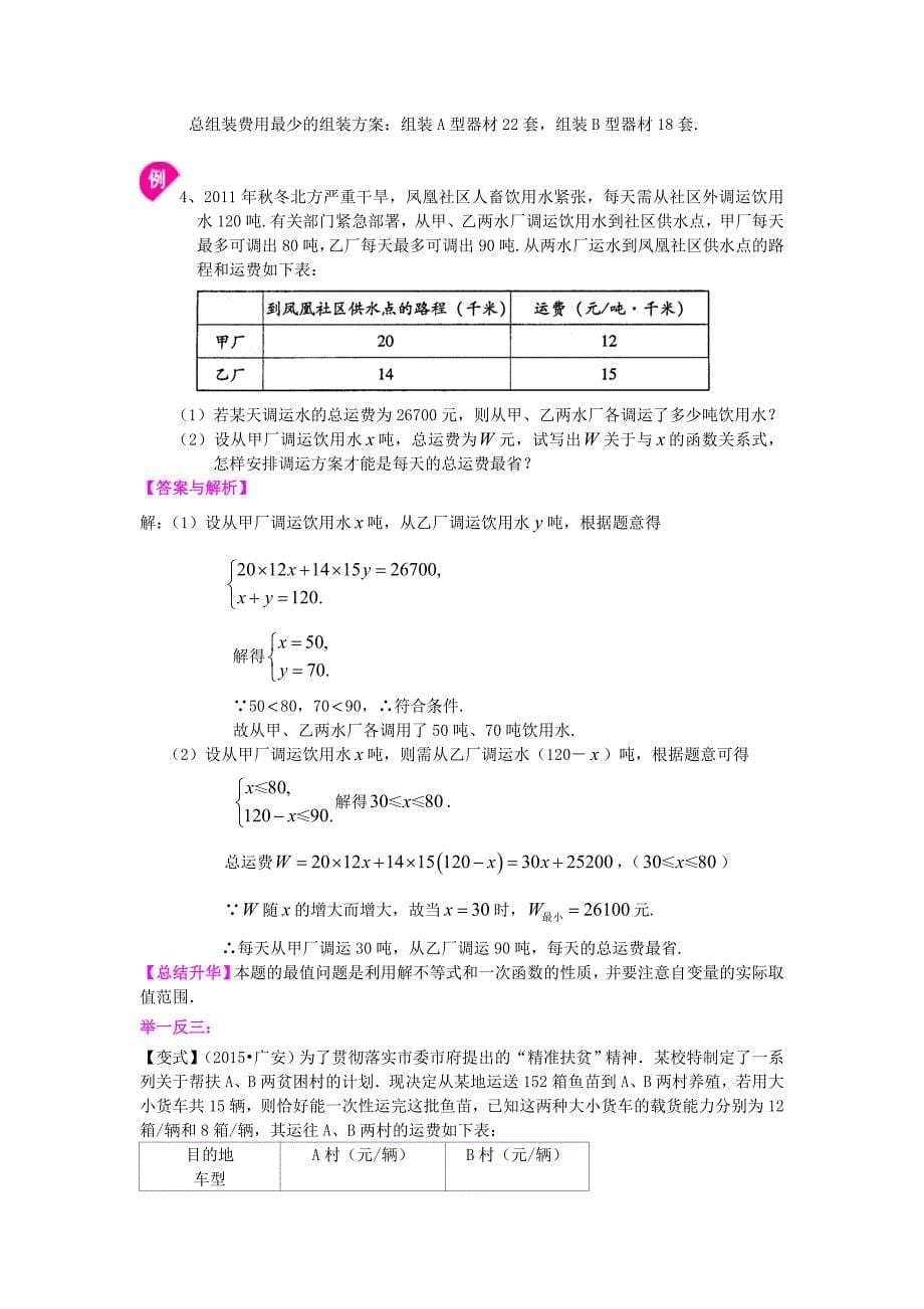 北师大版八年级上册数学一次函数的应用（基础版）知识点整理及重点题型梳理_第5页