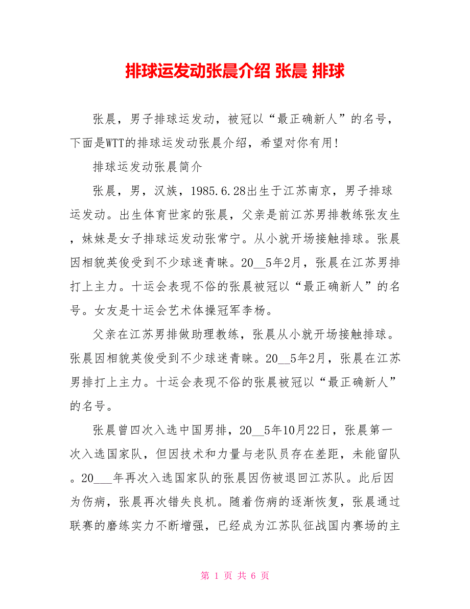 排球运动员张晨介绍张晨排球_第1页