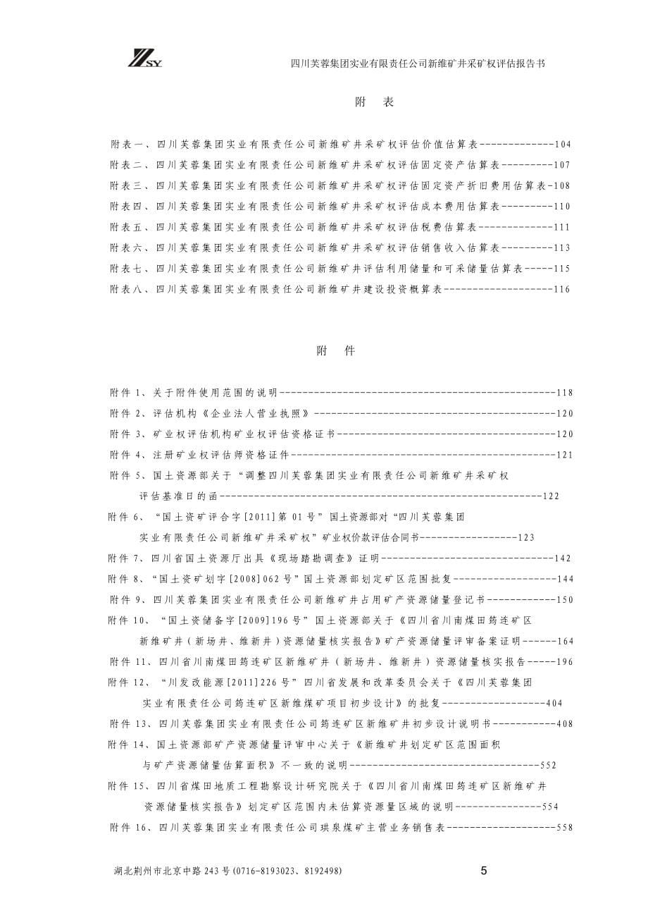 四川芙蓉集团实业有限责任公司新维矿井_第5页