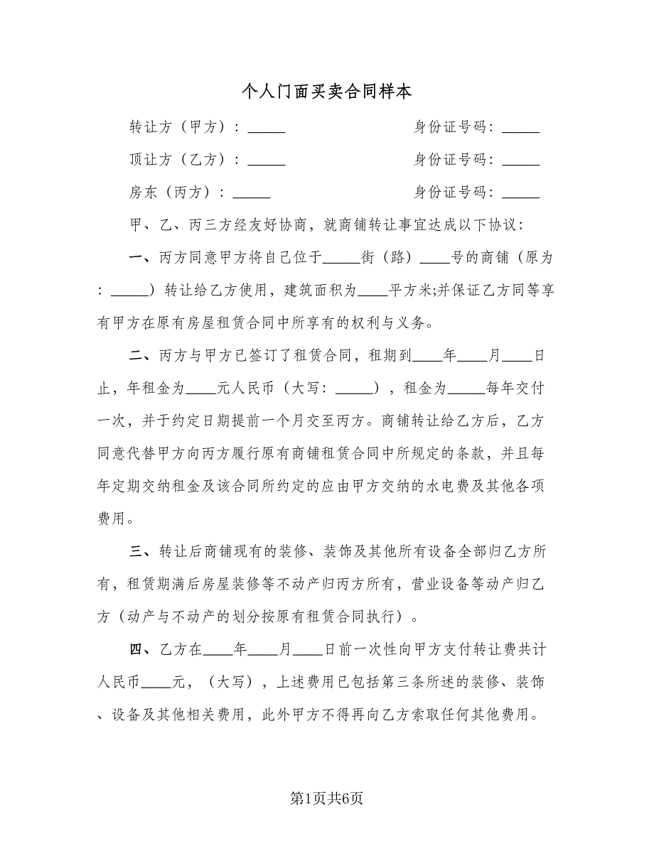 个人门面买卖合同样本（2篇）.doc_第1页