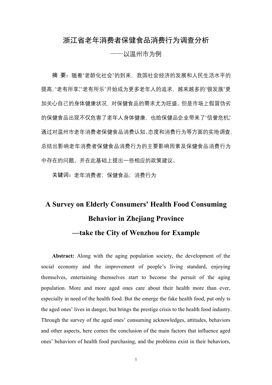 省老年消费者保健食品消费行为调查分析-场营销专业-本科毕业论文_第2页