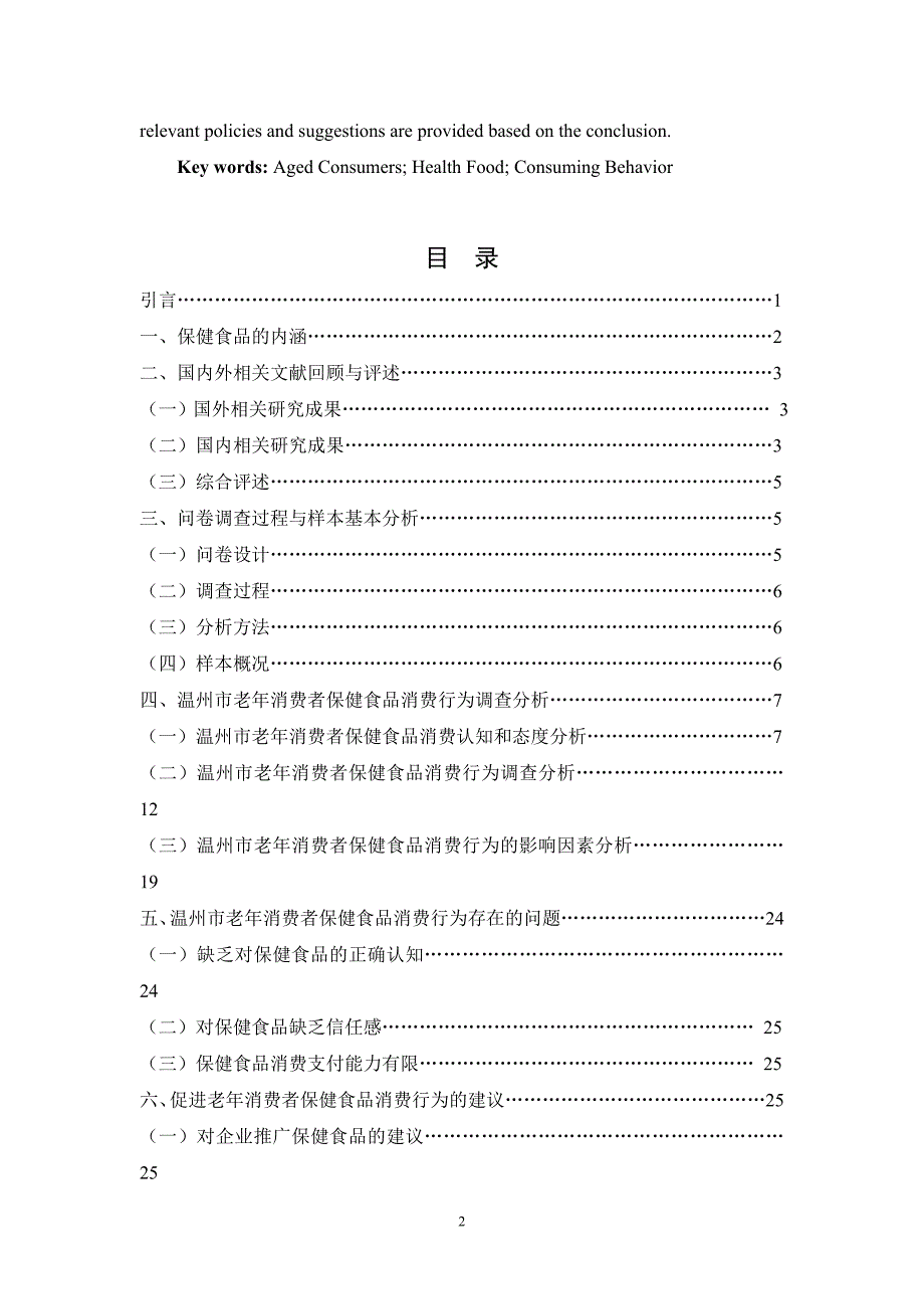 省老年消费者保健食品消费行为调查分析-场营销专业-本科毕业论文_第3页