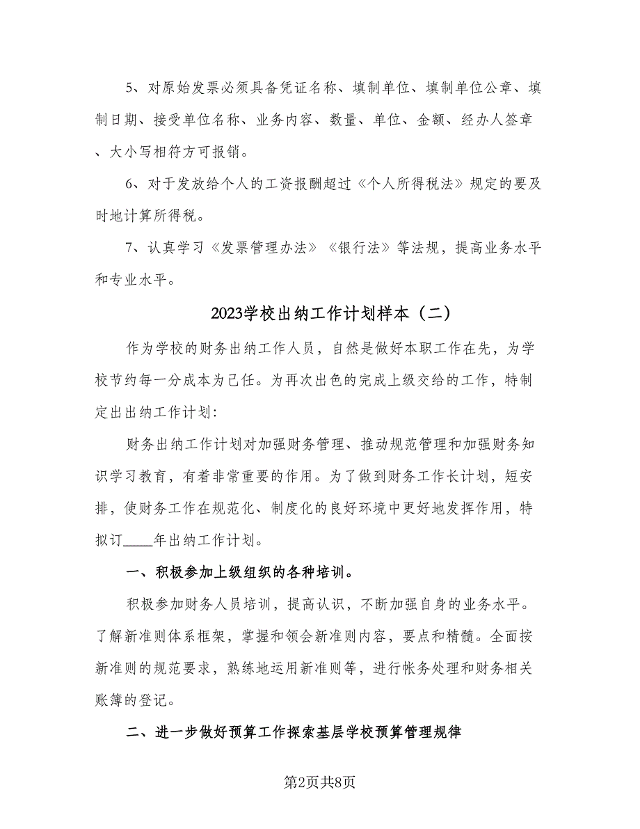 2023学校出纳工作计划样本（5篇）_第2页