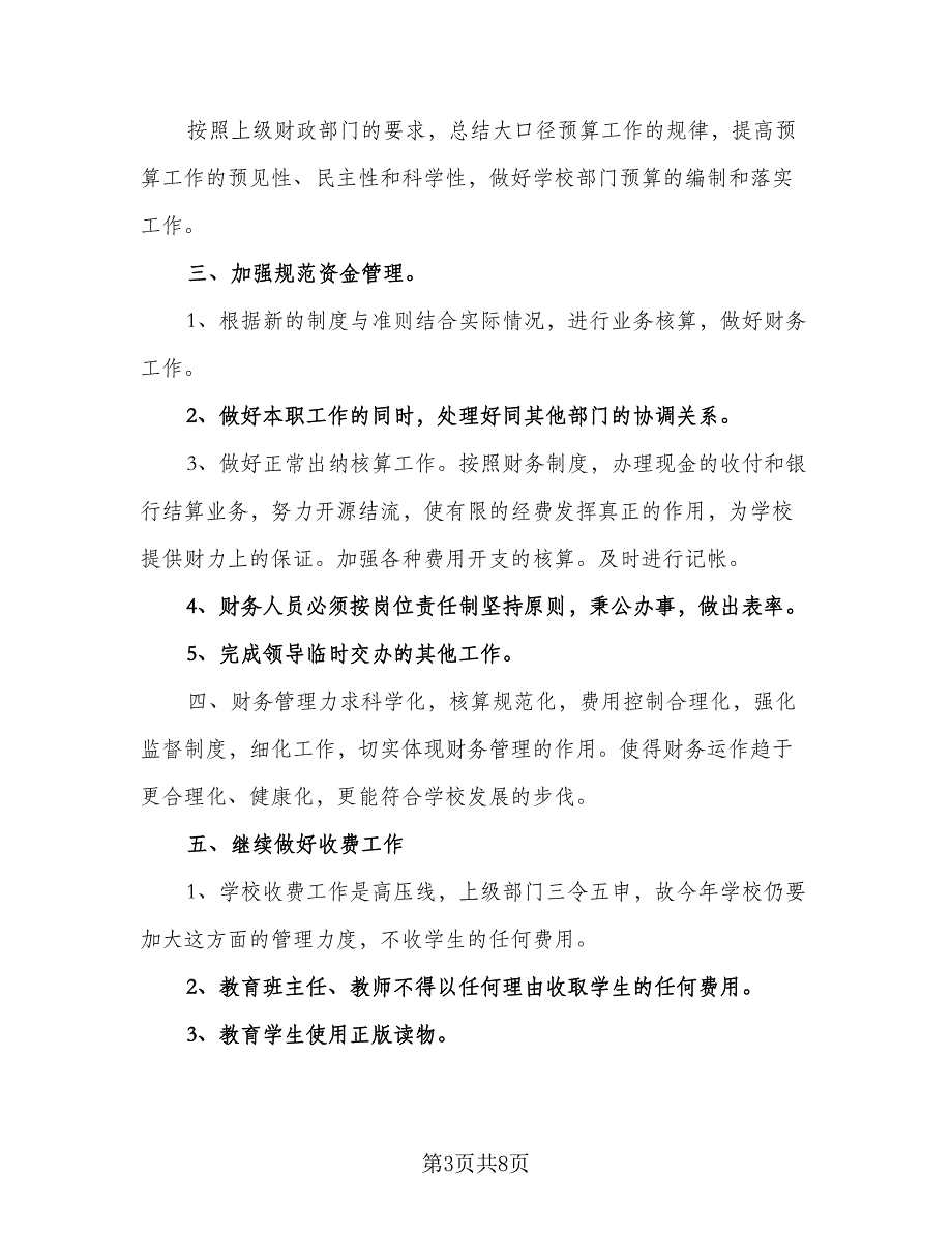 2023学校出纳工作计划样本（5篇）_第3页