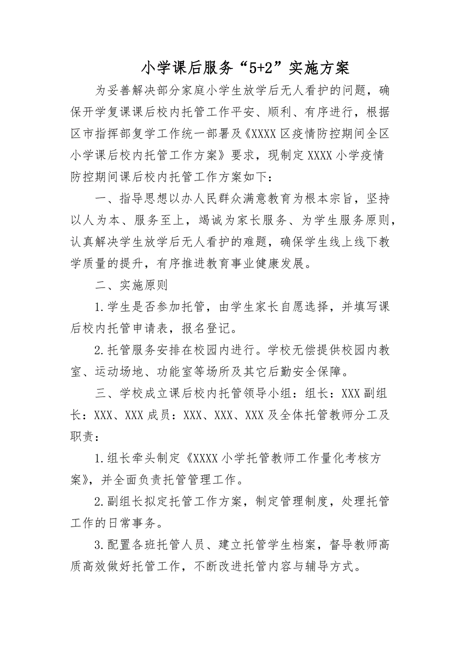 小学课后服务5+2实施方案_第1页