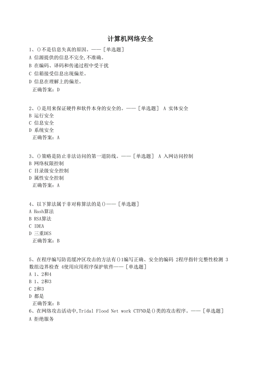 计算机网络安全题库_第1页