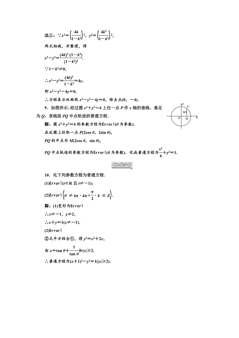 最新 高中数学人教A版选修44课时跟踪检测九 参数方程和普通方程的互化 Word版含解析_第3页