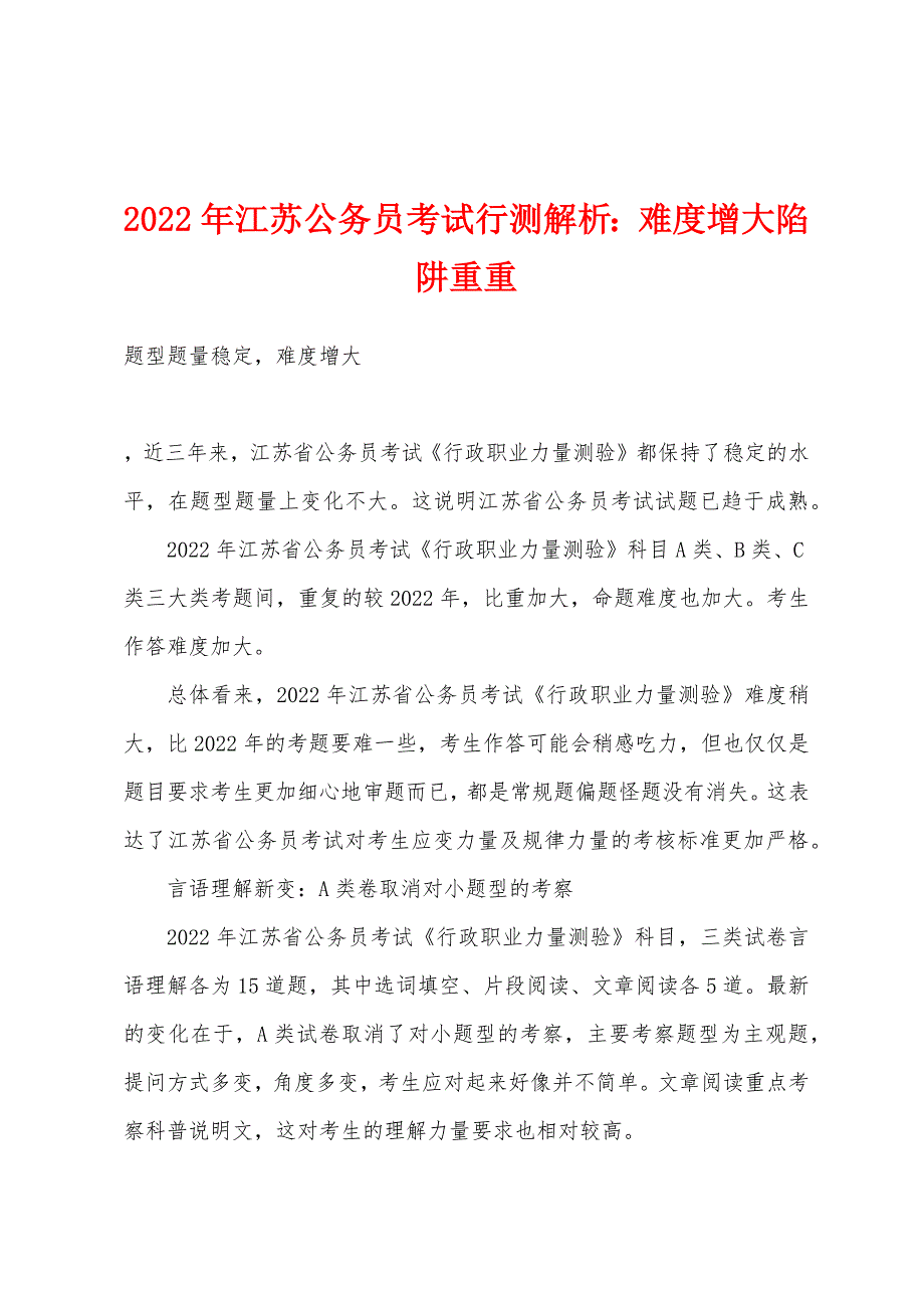 2022年江苏公务员考试行测解析难度增大陷阱重重.docx_第1页