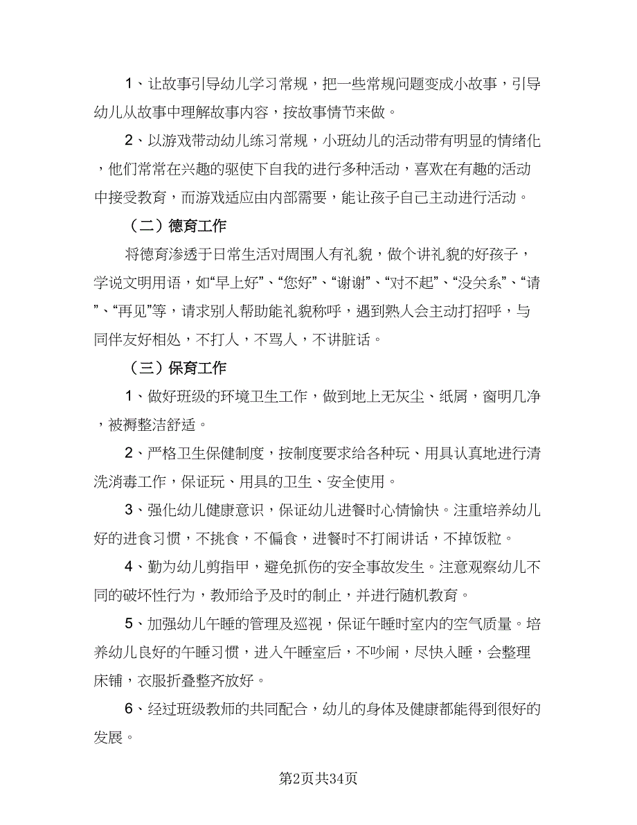 幼儿园下学期小班个人计划标准样本（4篇）_第2页