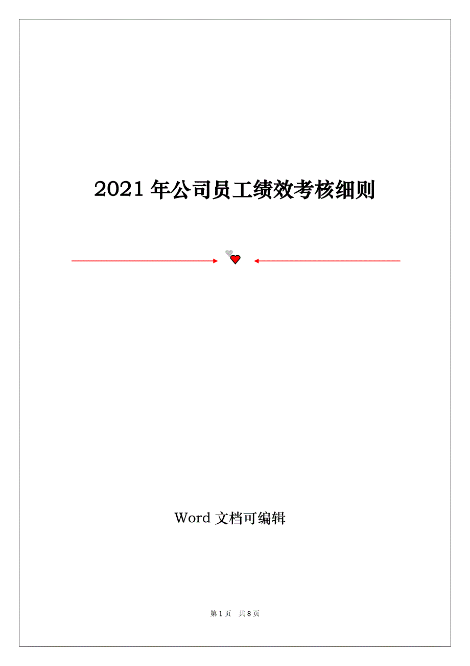 2021年公司员工绩效考核细则_第1页