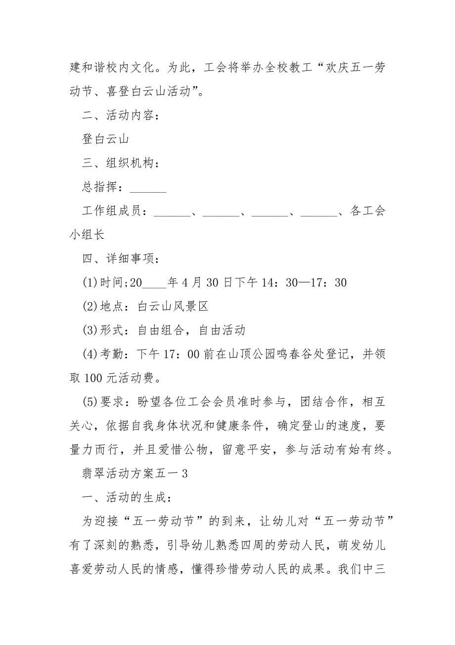 翡翠活动方案五一_第5页