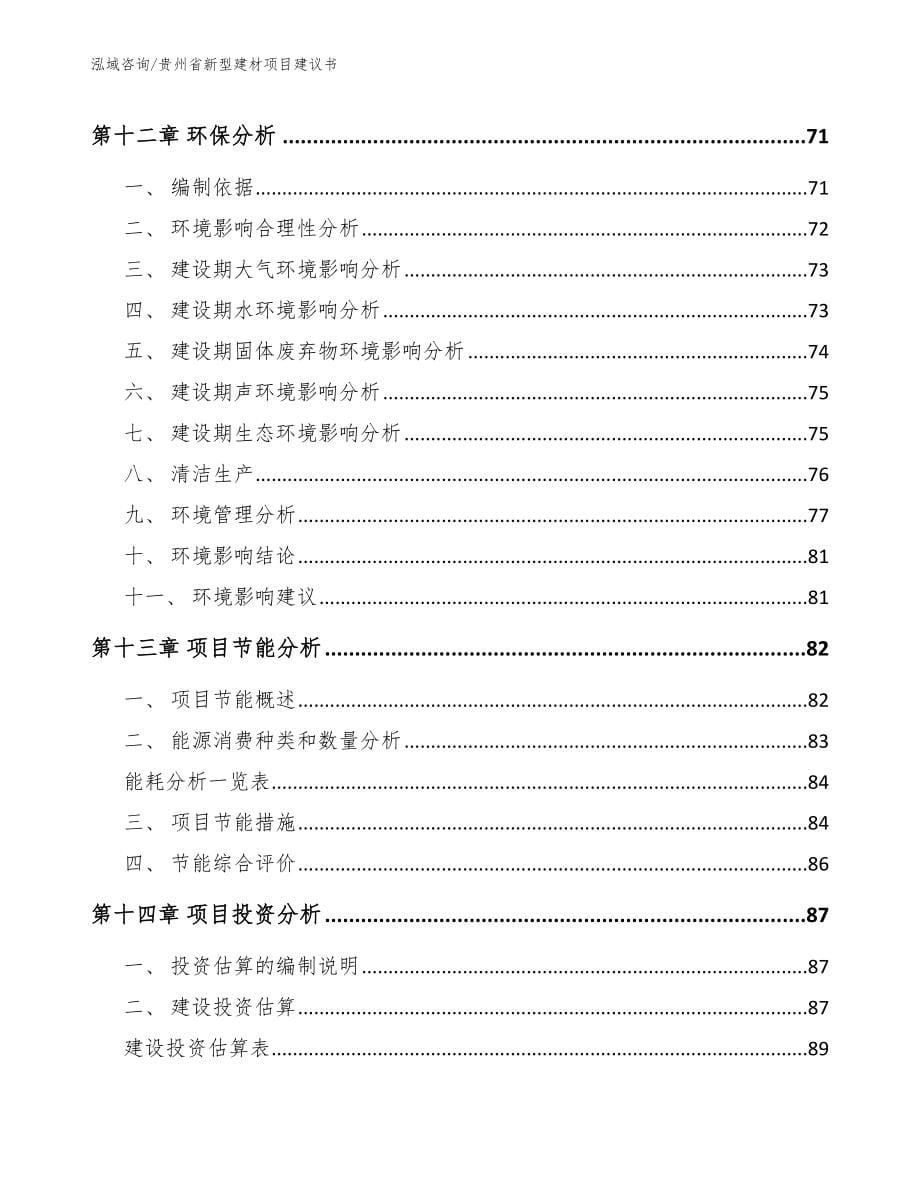 贵州省新型建材项目建议书【模板参考】_第5页