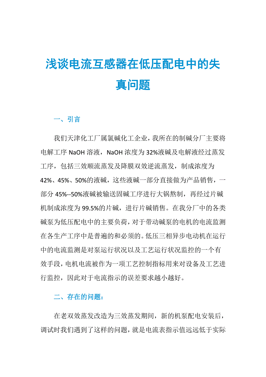 浅谈电流互感器在低压配电中的失真问题_第1页