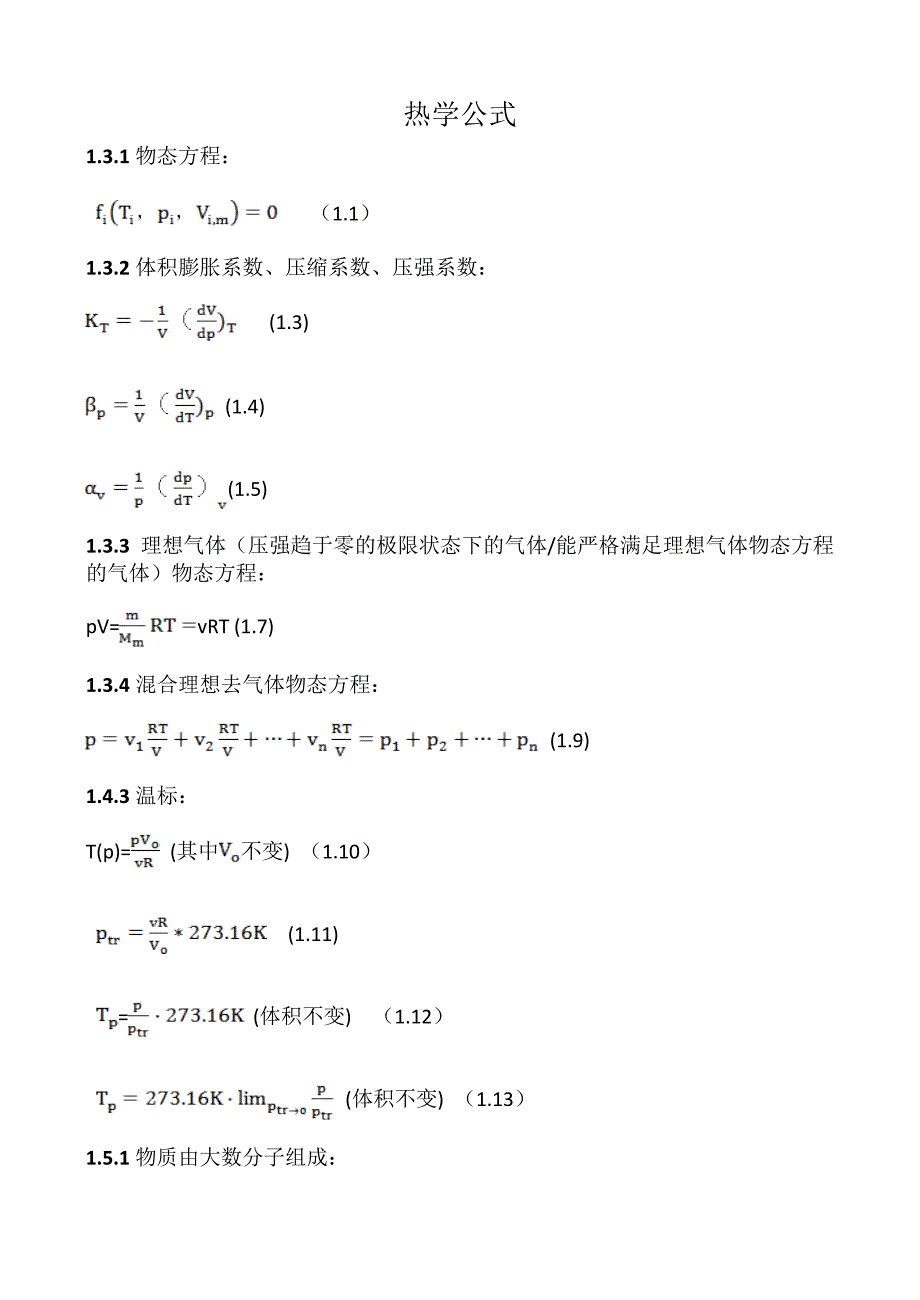 热学公式 (2).doc_第1页