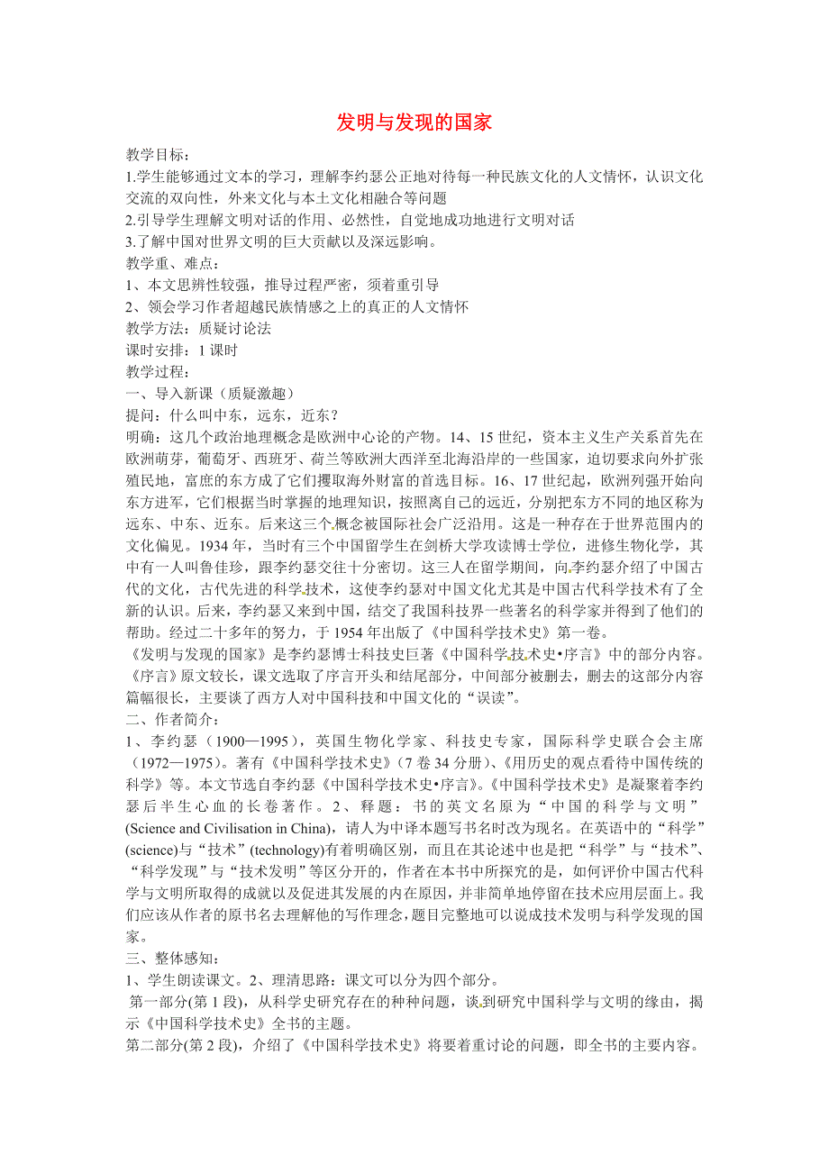 高中语文 第一专题之《发明与发现的国家》教案（1）苏教版必修3.doc_第1页