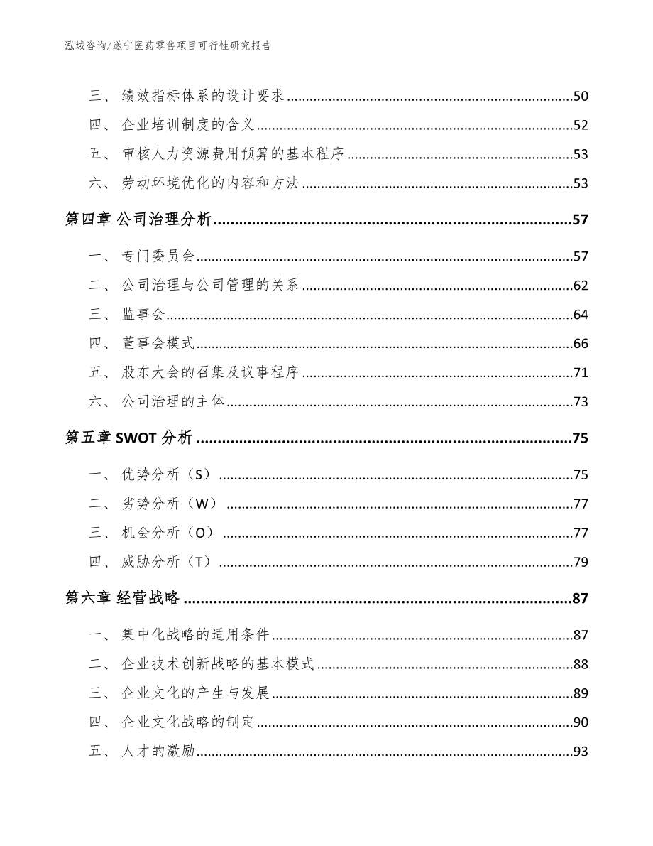 遂宁医药零售项目可行性研究报告_模板_第2页