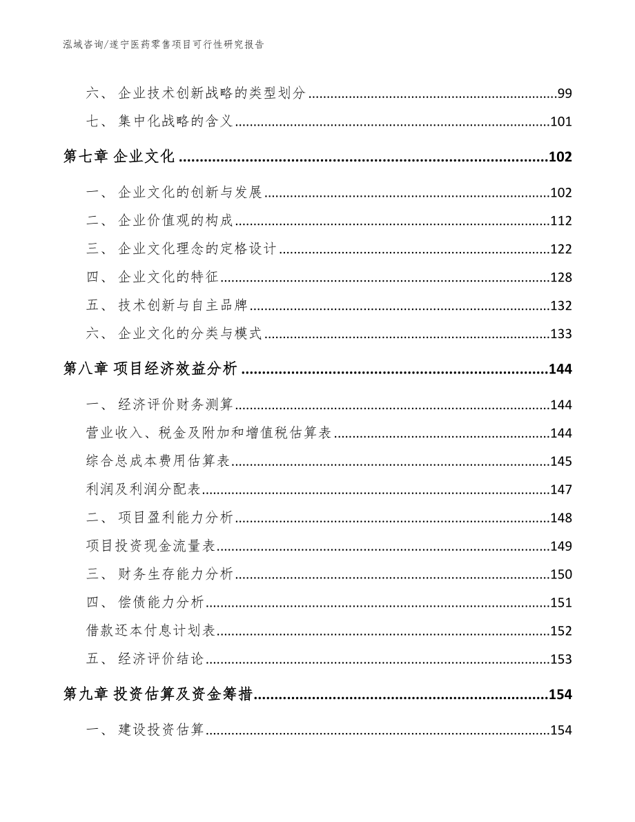 遂宁医药零售项目可行性研究报告_模板_第3页