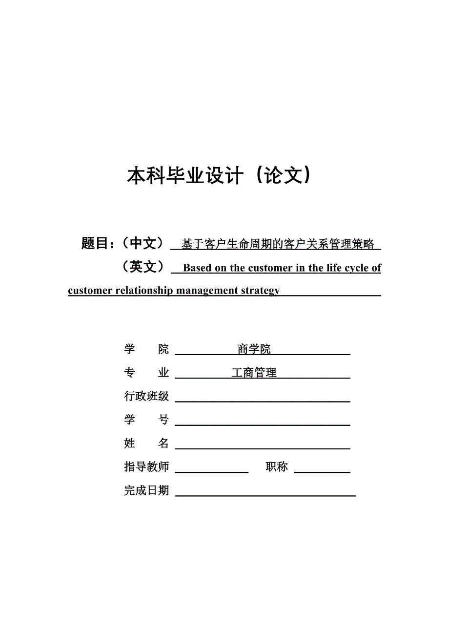 宁波大学商学院《基于客户生命周期的客户关系管理策略》.doc_第1页