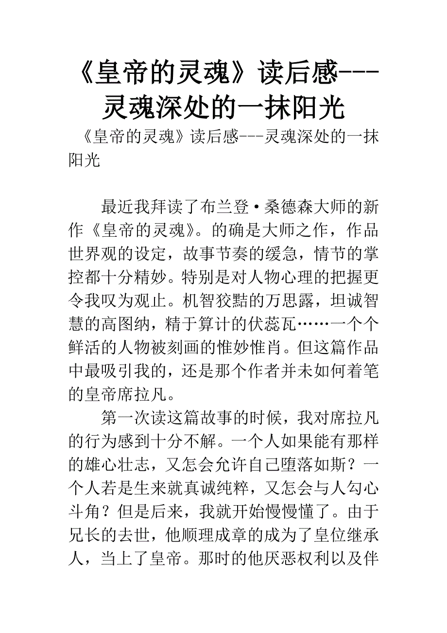 《皇帝的灵魂》读后感---灵魂深处的一抹阳光.docx_第1页