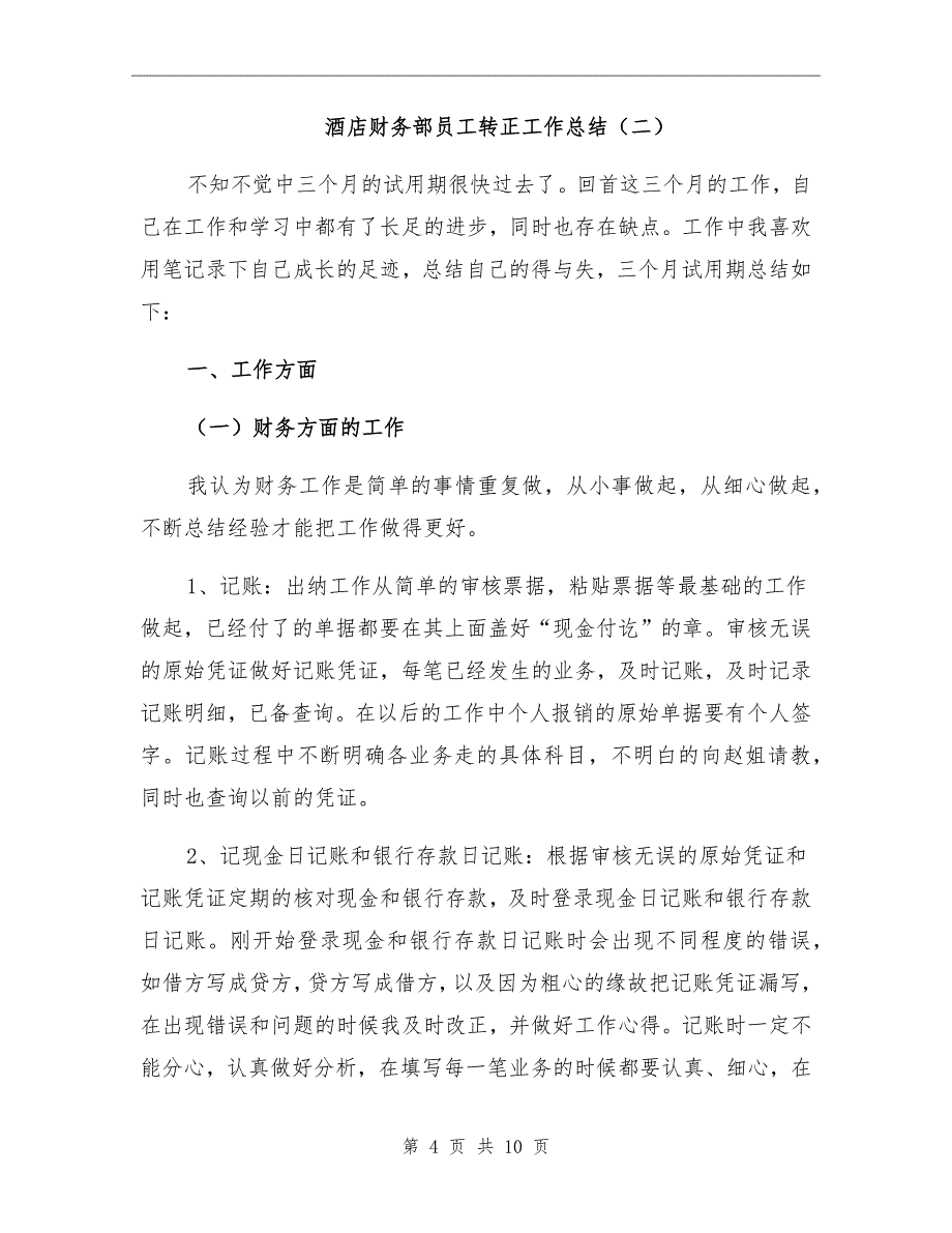 2021年酒店财务部员工转正工作总结_第4页