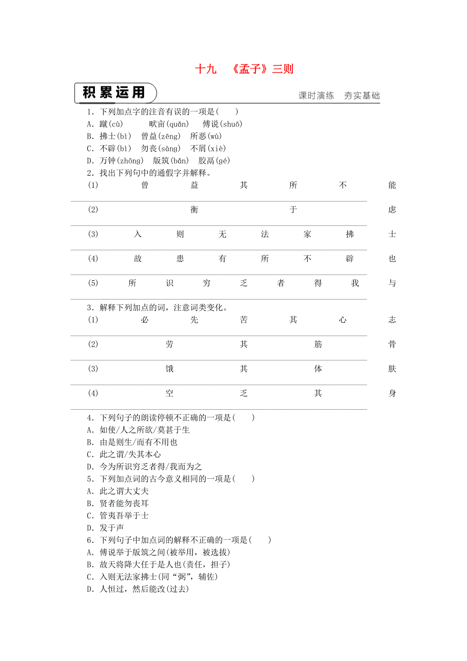 2018-2019九年级语文下册 第五单元 19《孟子》三则课时作业 苏教版.doc_第1页