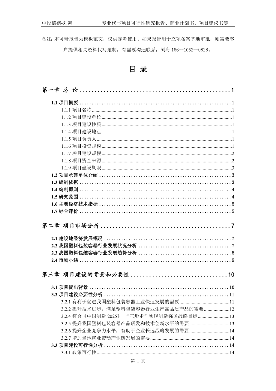 塑料包装容器项目可行性研究报告模板-备案审批_第2页