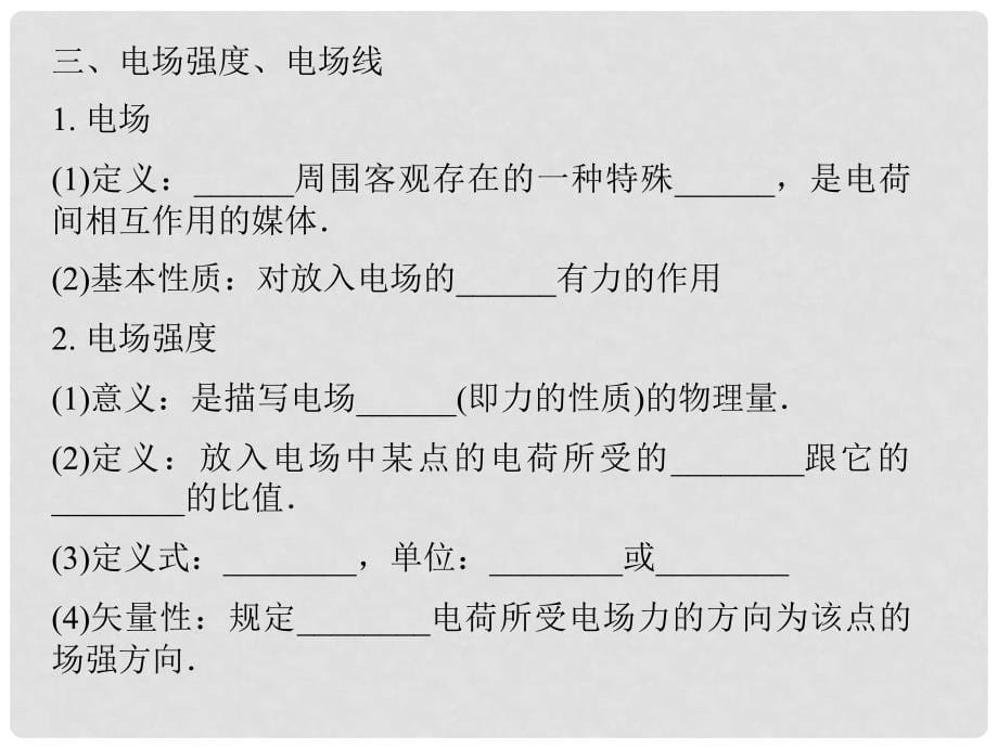 高中物理 第六章静电场课件 鲁科版选修31_第5页