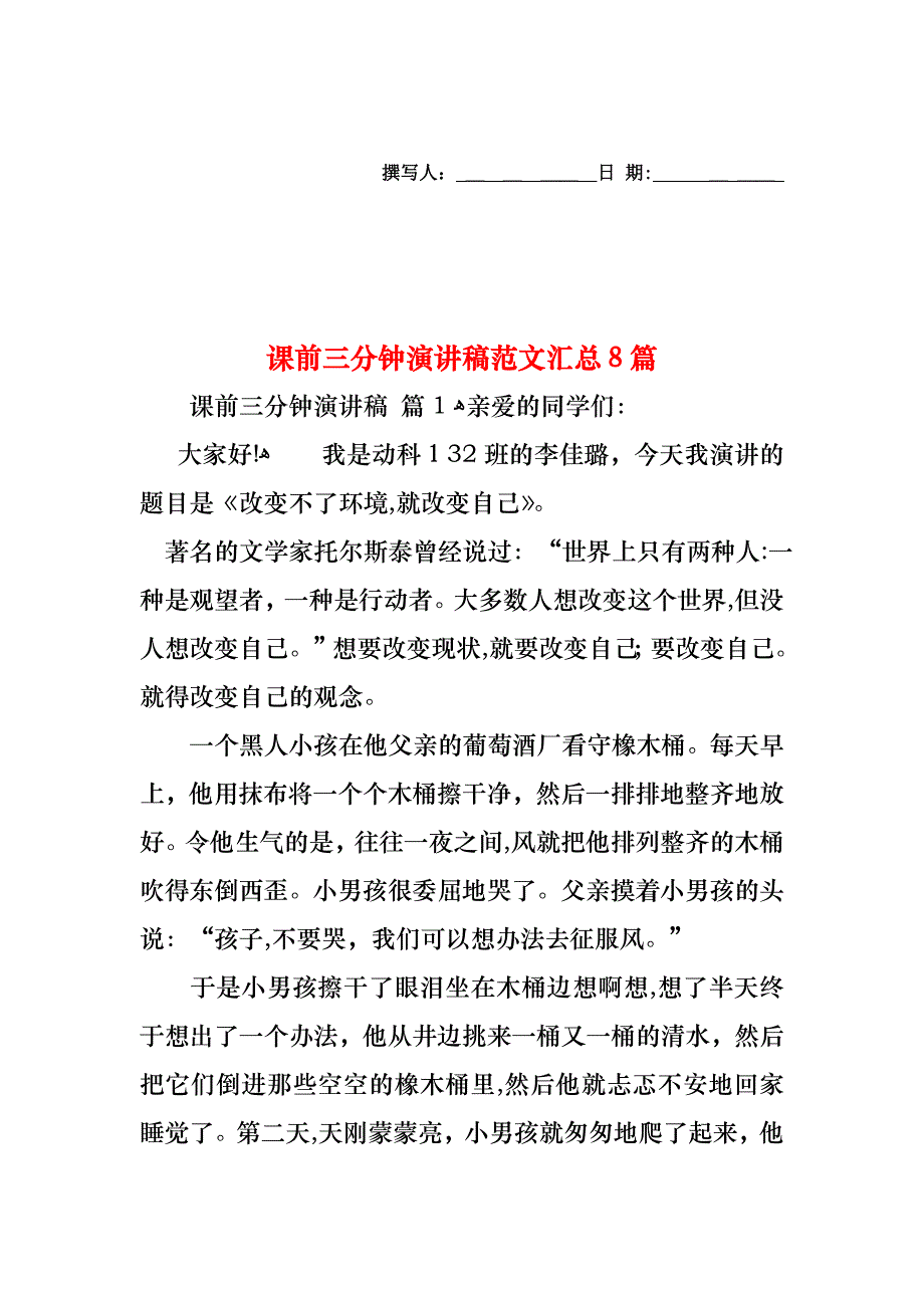 课前三分钟演讲稿范文汇总8篇_第1页