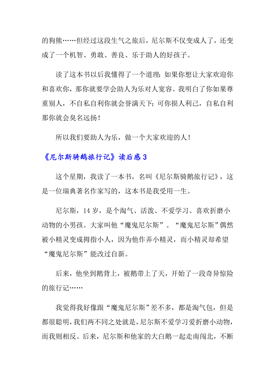 《尼尔斯骑鹅旅行记》读后感15篇_第2页