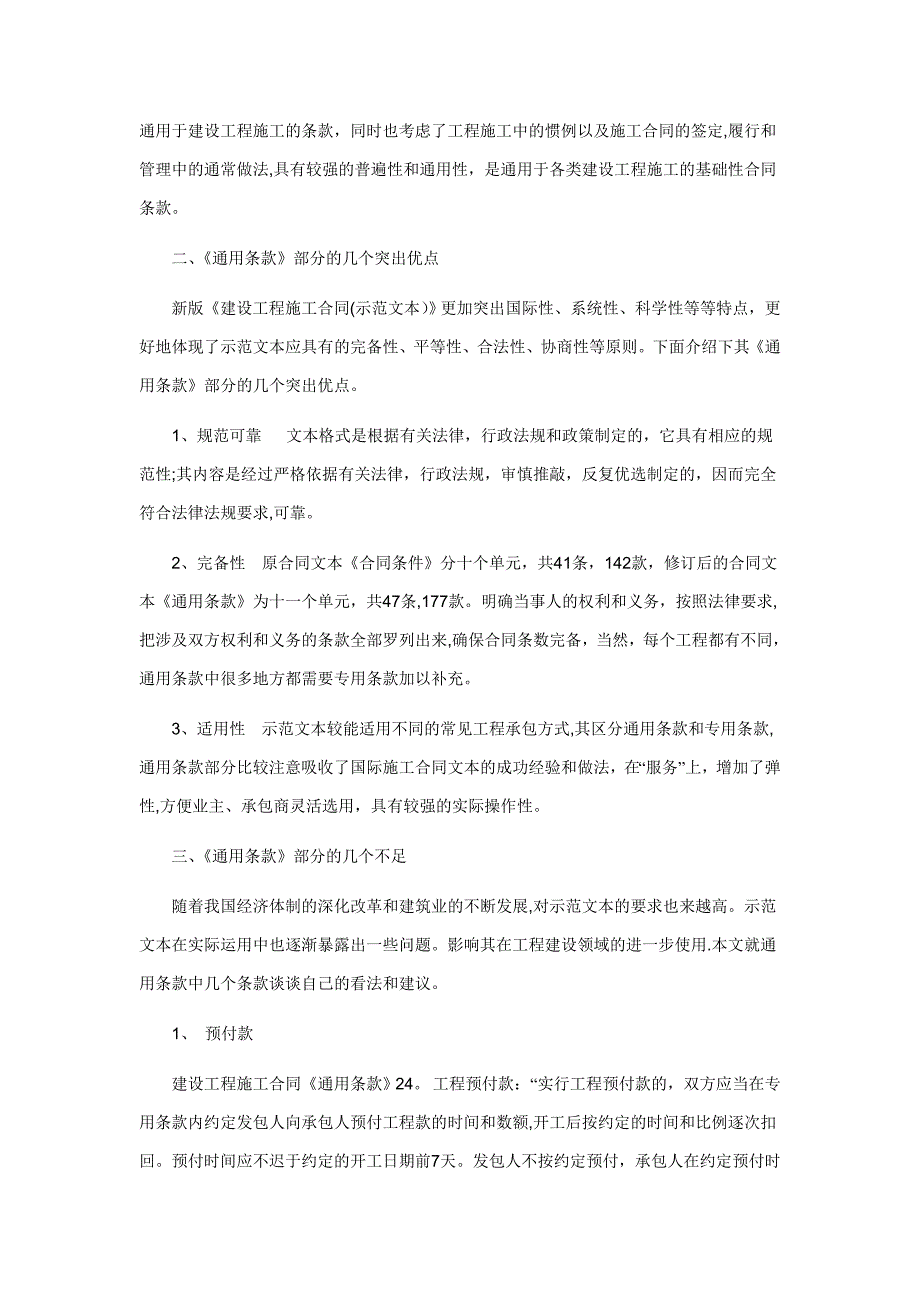 浅议《建设工程施工合同(示范文本)》中通用条款【建筑施工资料】.doc_第2页