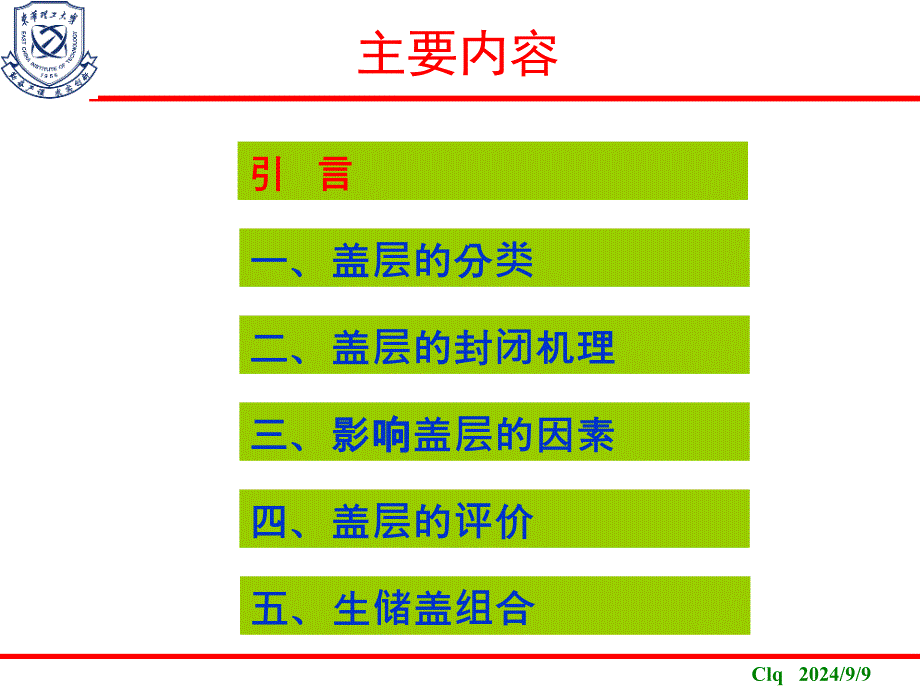 石油地质学：4. 盖层和生储盖组合_第2页