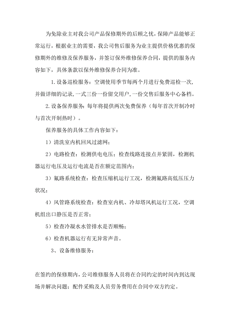 中央空调工程售后服务.doc_第3页